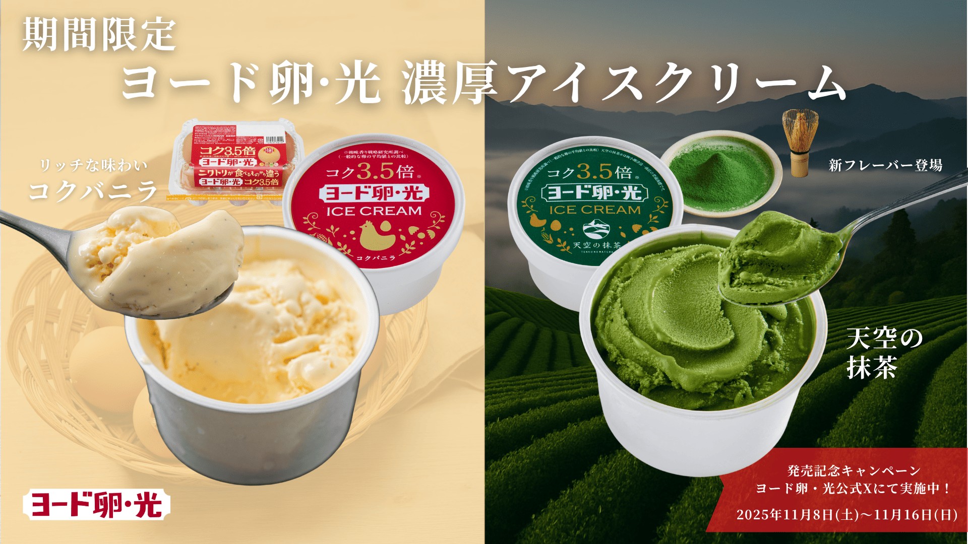 日本初※のブランド卵 「ヨード卵・光」と「天空の抹茶(R)」を使用した 日本初※のブランド卵 「ヨード卵・光」と「天空の抹茶(R)」を使用した