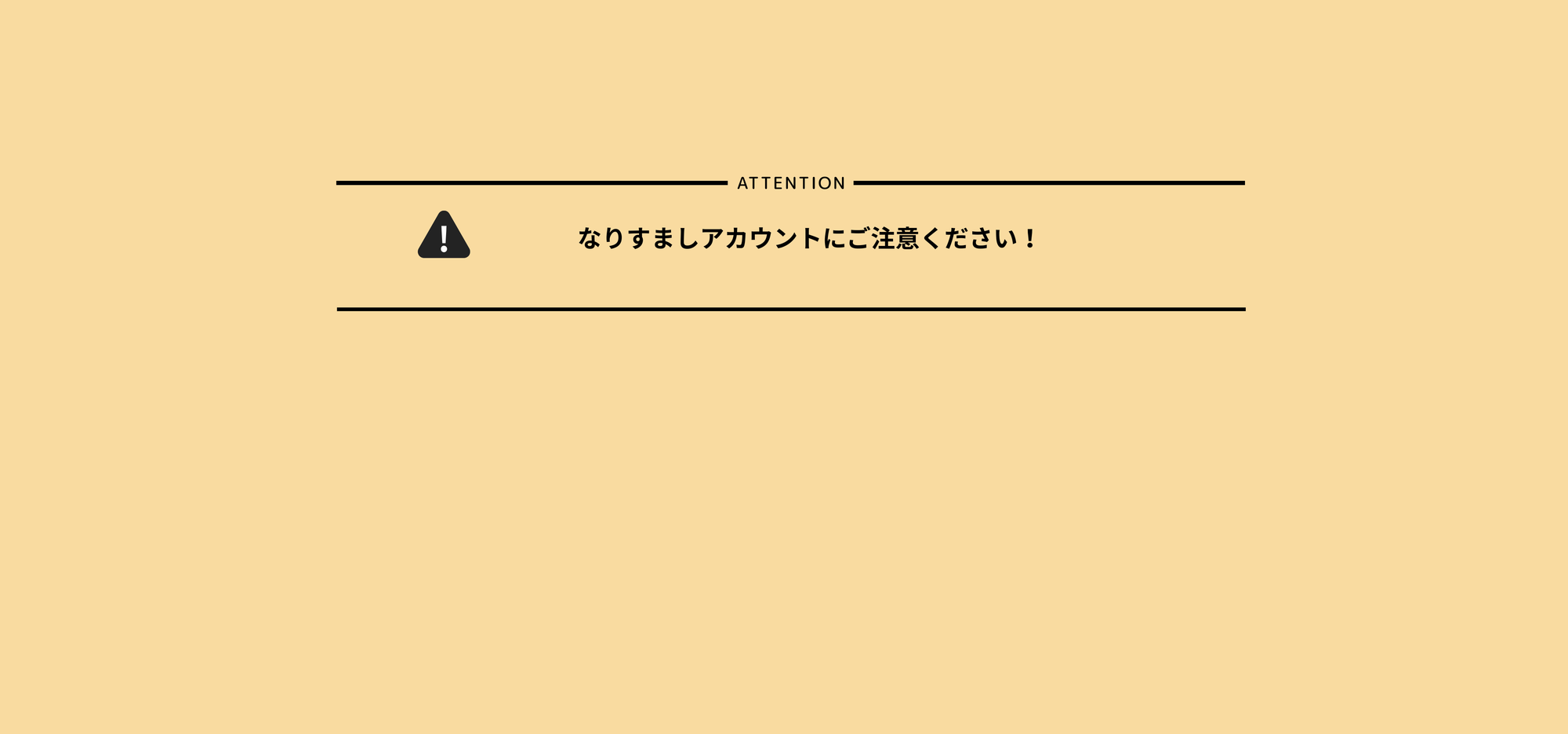 【注意喚起】公式SNSのなりすましアカウントにご注意ください