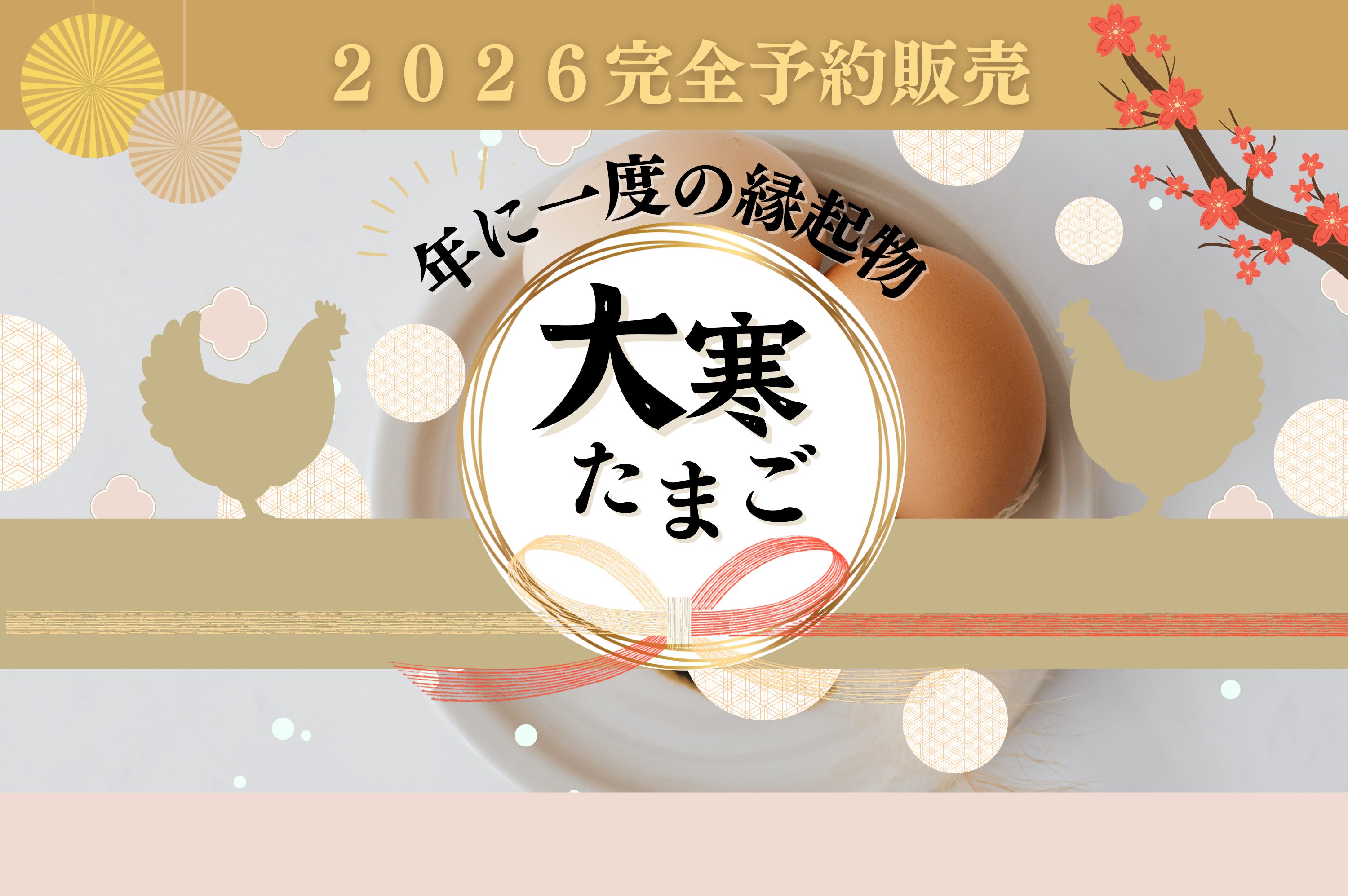 予約限定販売】2026年大寒たまご(送料込) – ヨード卵・光 公式 予約限定販売】2026年大寒たまご(送料込) – ヨード卵・光 公式
