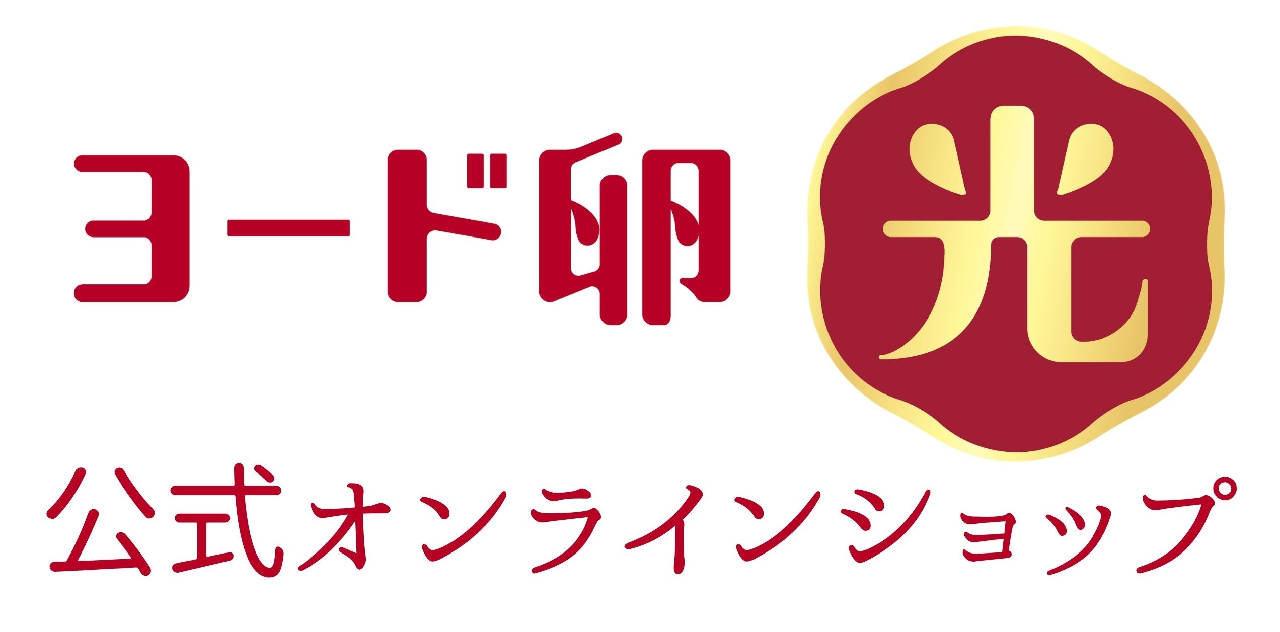 ギフト – ヨード卵・光 公式オンラインショップ