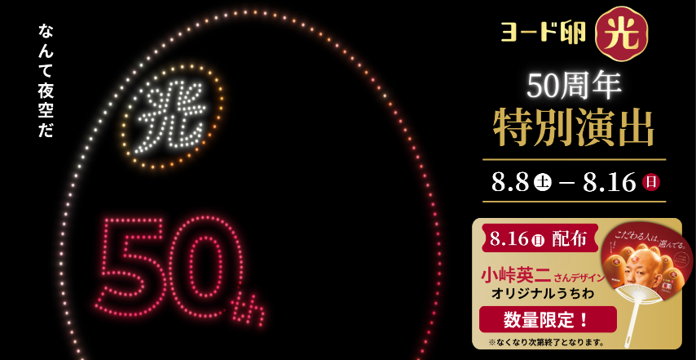 ヨード卵・光 発売50周年記念特別演出ドローンショーを実施！ 『東京 星空と光の夏祭り2026』に協賛 　　　　　　　　　　　　　　　　　　　　　　　　　　　　　　～東京の夜空に全長150mの“小峠英二さん”が出現！？ 8月16日（日）限定で、オリジナルうちわを配布予定！～