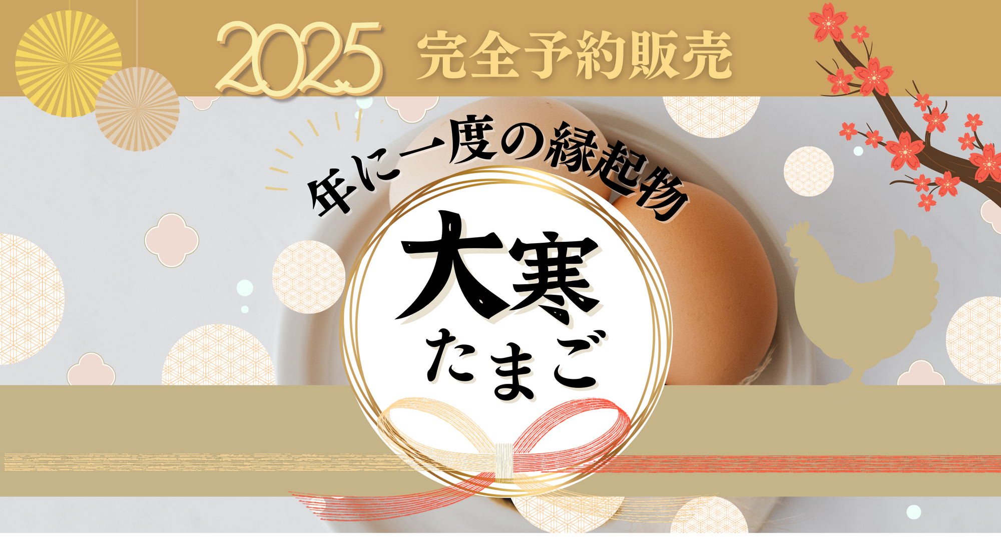 ＜完全予約販売＞2025年『大寒たまご』発売のお知らせ