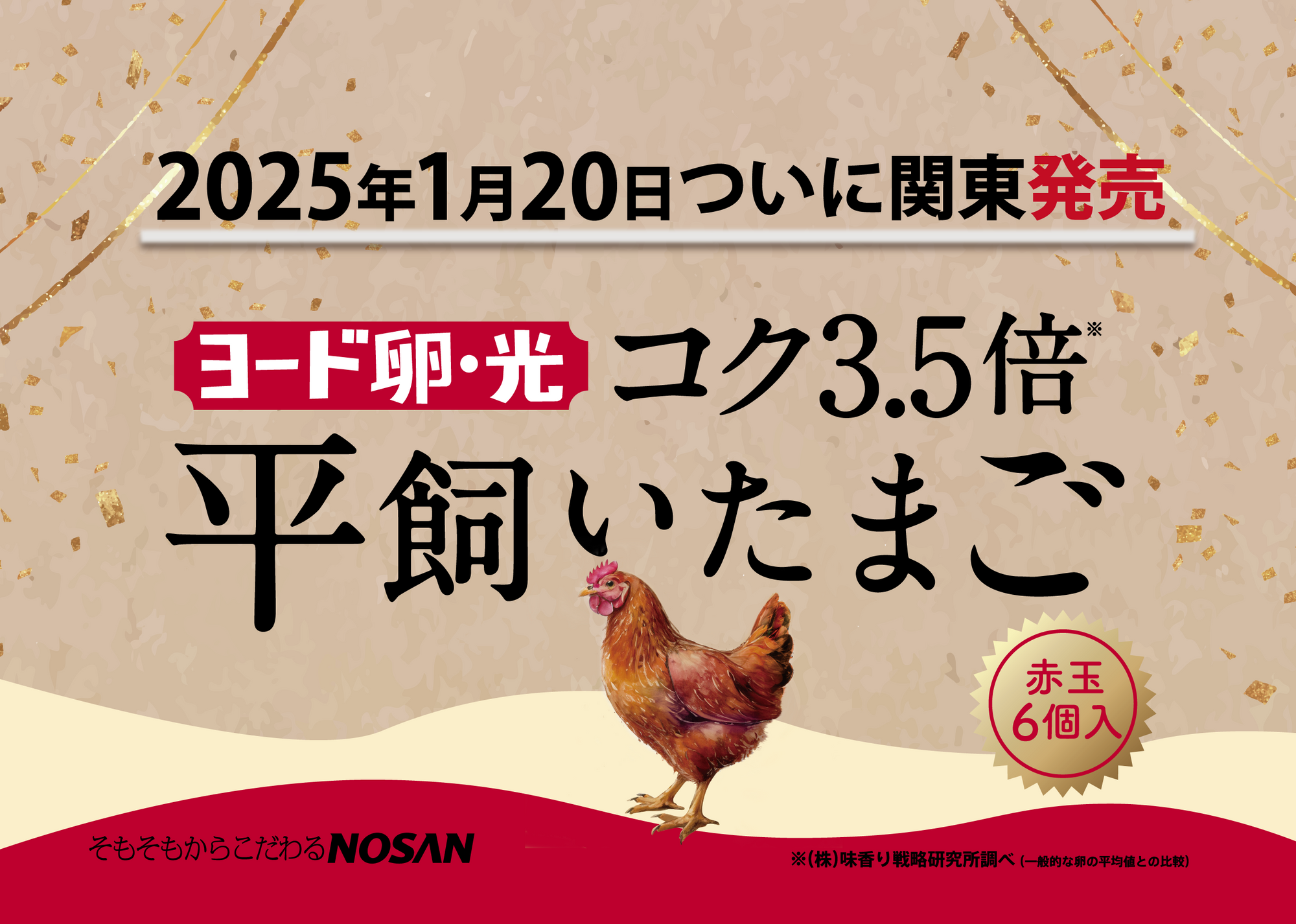 『コク3.5倍ヨード卵・光 平飼いたまご』がついに関東で1月20日に販売開始！まったりとした濃厚さと旨味