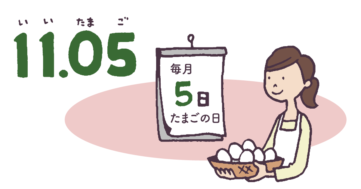 １１．５は「いいたまごの日」