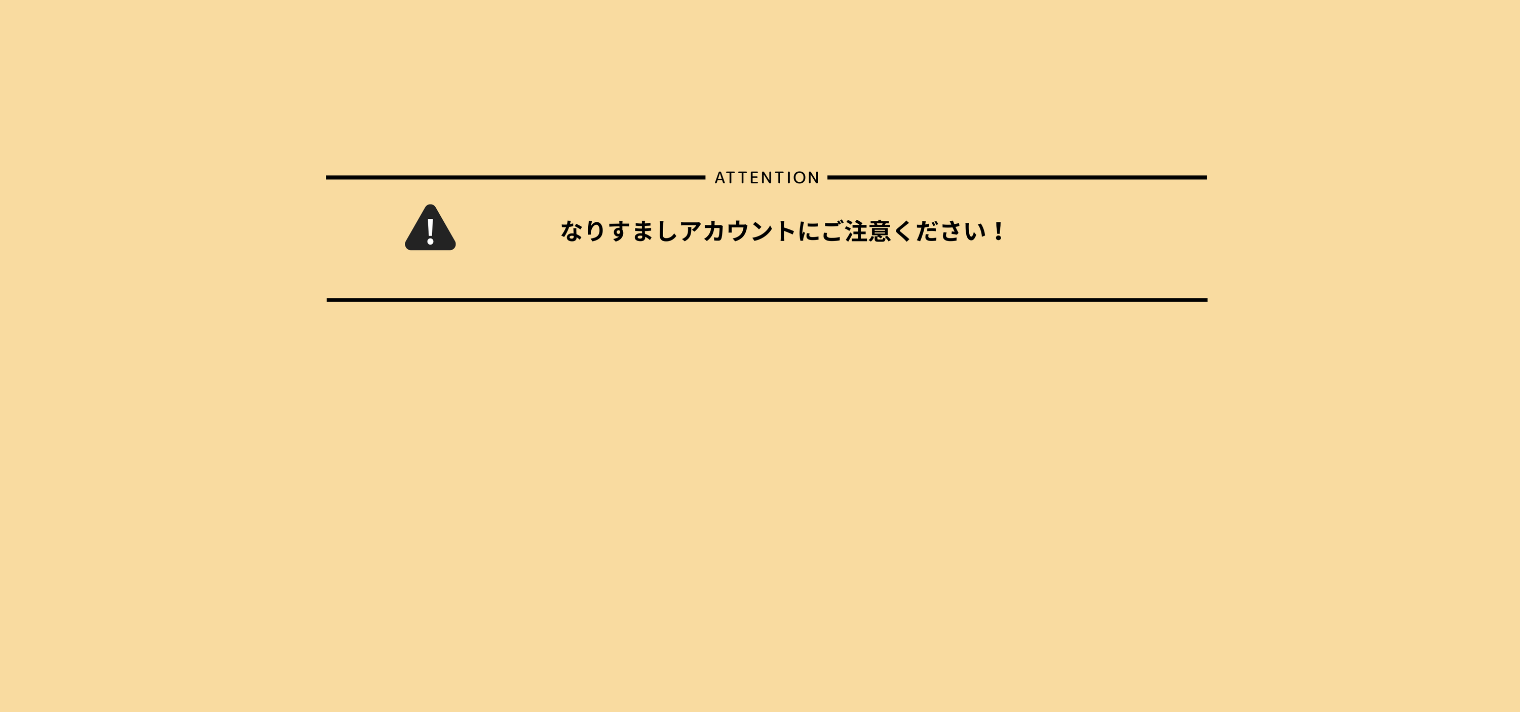 【注意喚起】公式SNSのなりすましアカウントにご注意ください