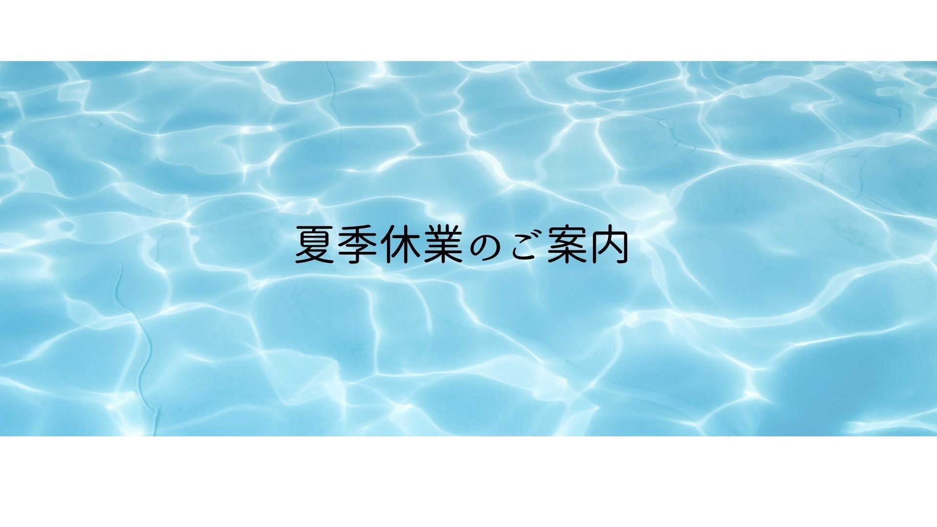 2026年 夏季休業のご案内