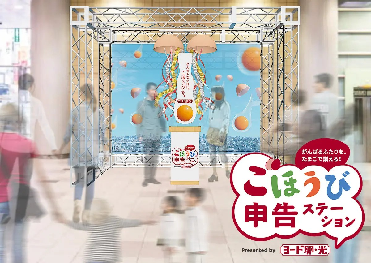 “言葉にできなかったがんばり”に申告のきっかけを。11/22いい夫婦の日に東京・大阪で『ごほうび申告ステーション』開催～ 『ヨード卵・光』“言葉のごほうび”を贈り合う体験と巨大たまご型くす玉※で、良好なパートナー関係を応援～