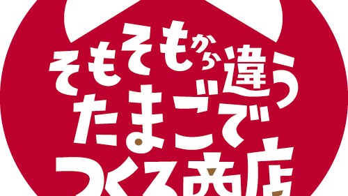 「そもそもから違うたまごでつくる商店」サイトオープン！　