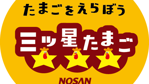 日本初、３つの機能性を表示する鶏卵『三ツ星たまご』新発売！