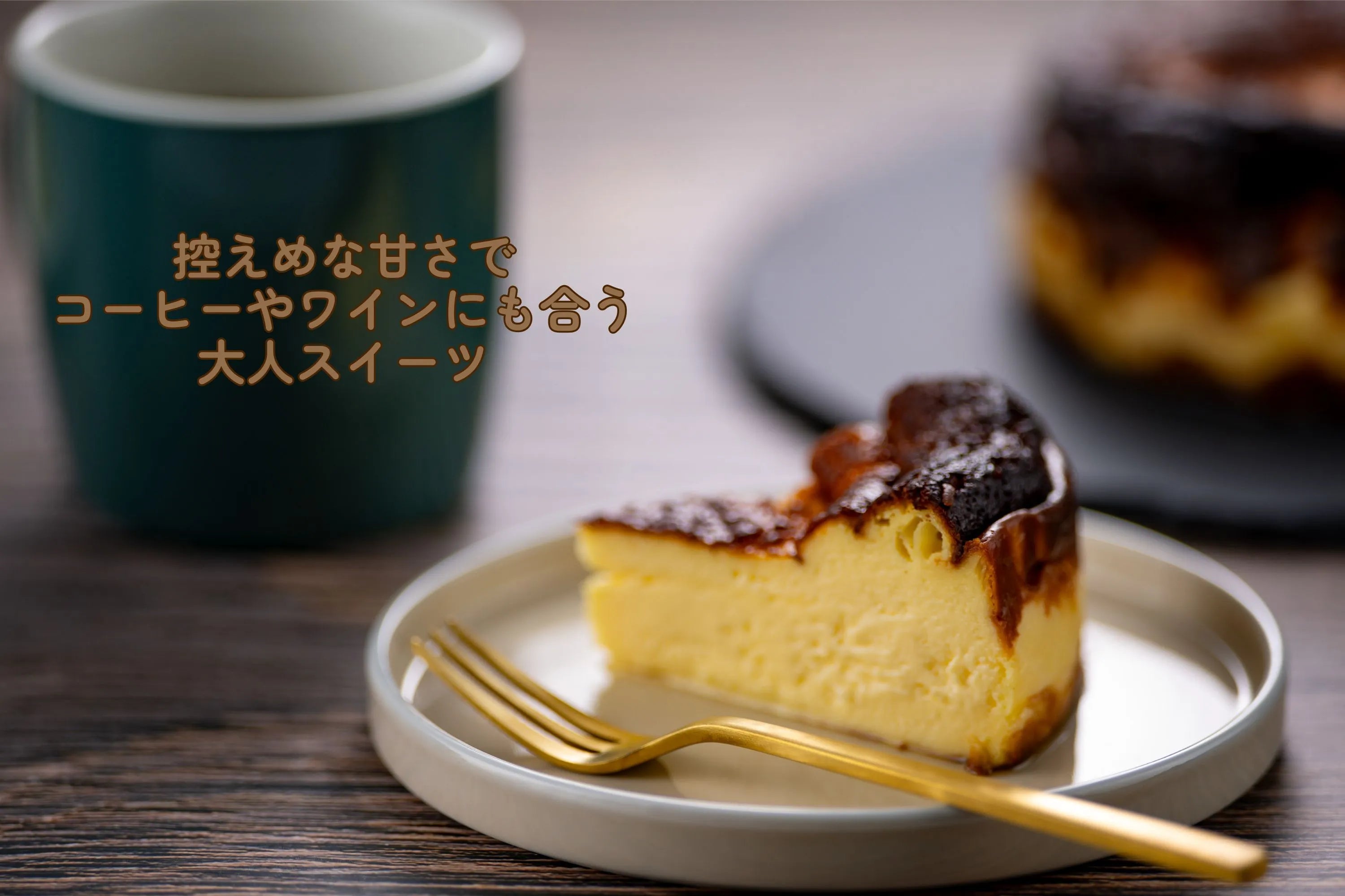 【数量限定】ヨード卵・光の濃厚バスクチーズケーキ