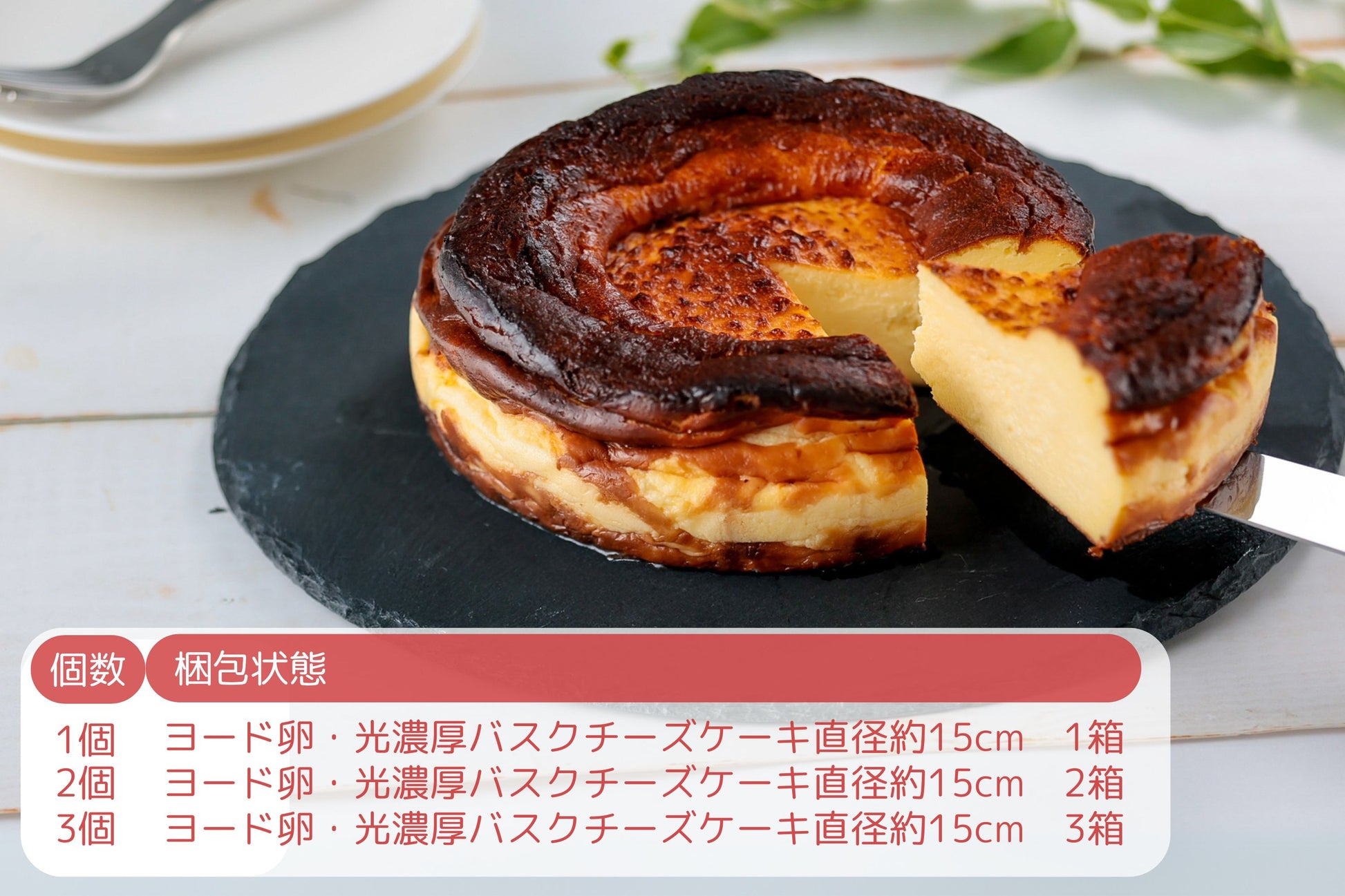 早割価格【数量限定】ヨード卵・光の濃厚バスクチーズケーキ