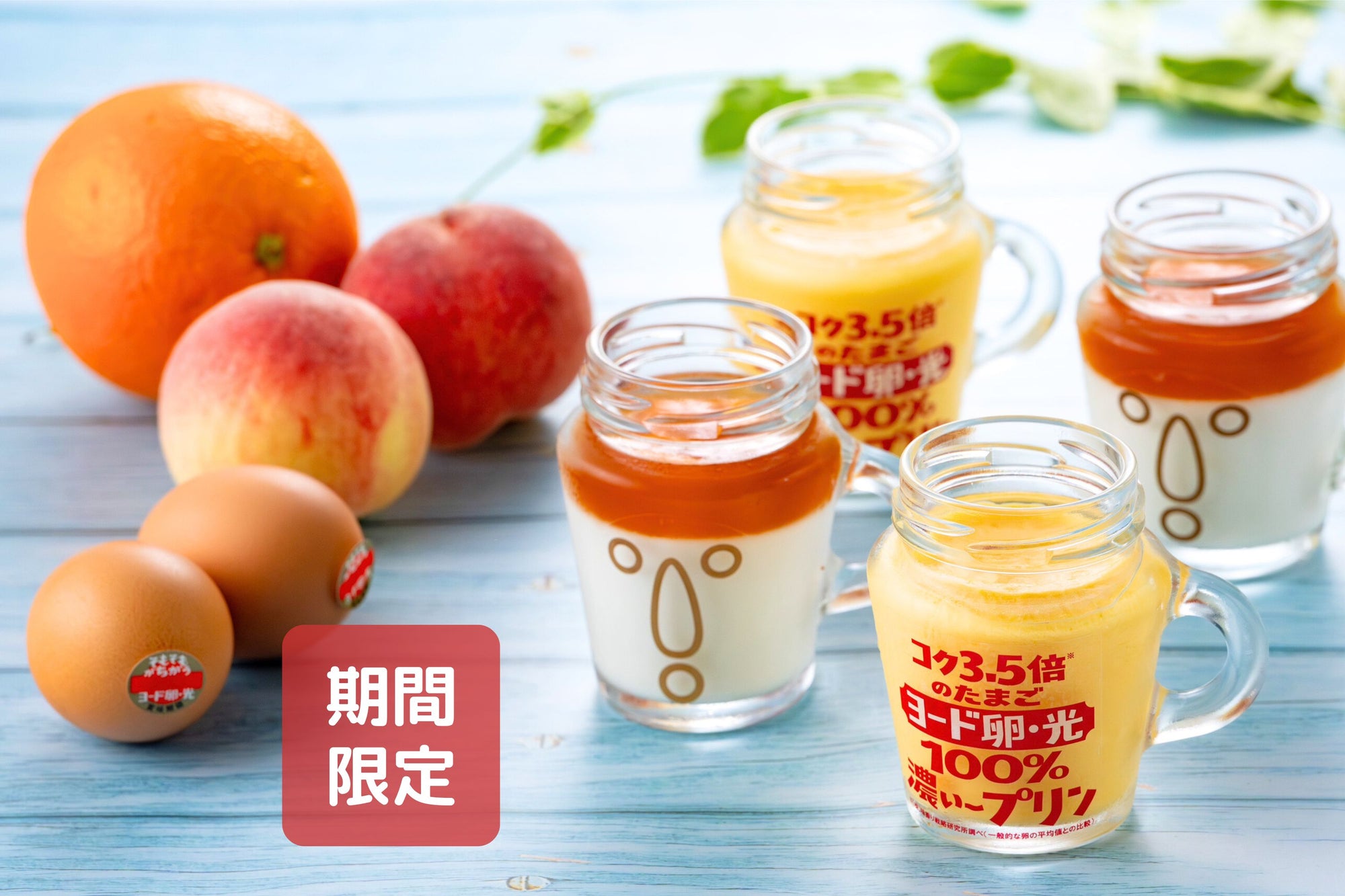 【期間限定】ヨード卵・光 濃い～プリン×ピーチパンナコッタ特別コラボセット