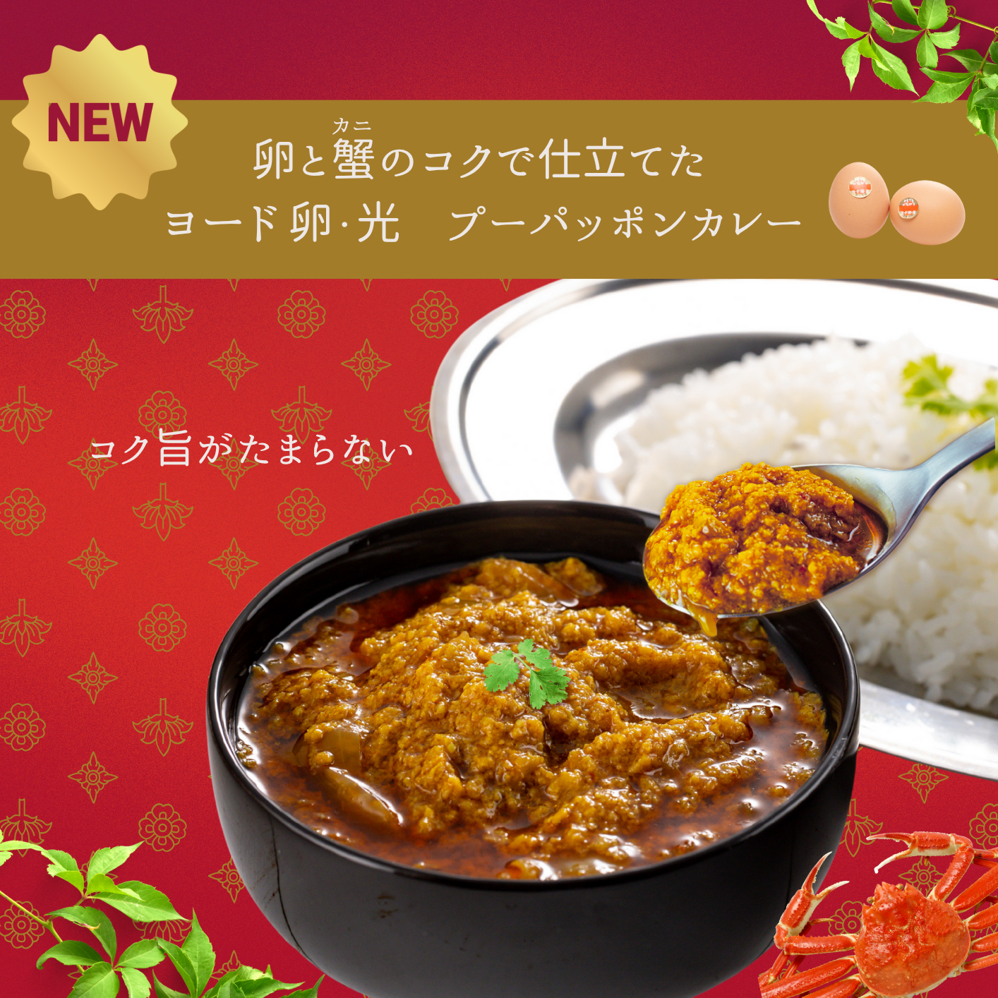 ヨード卵・光のプーパッポンカレー＜送料込＞