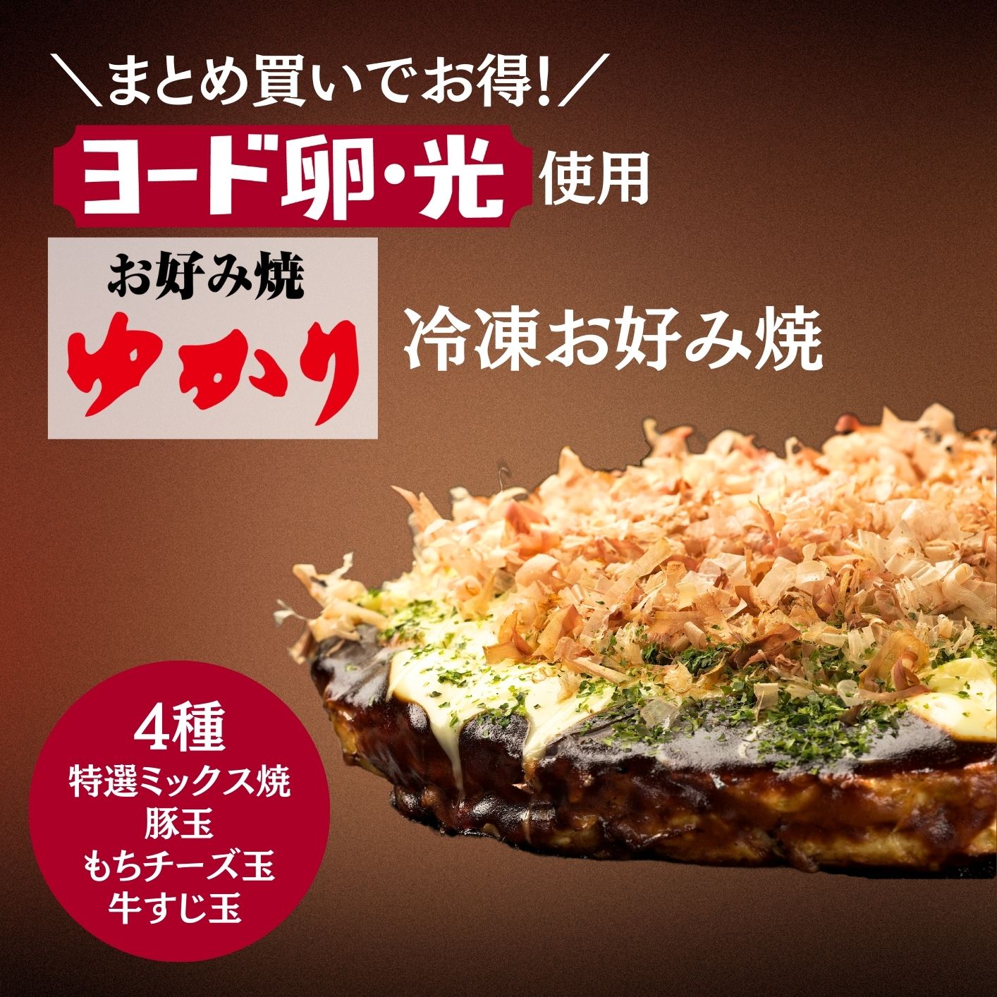 お好み焼ゆかり　 冷凍お好焼4種詰め合わせセット