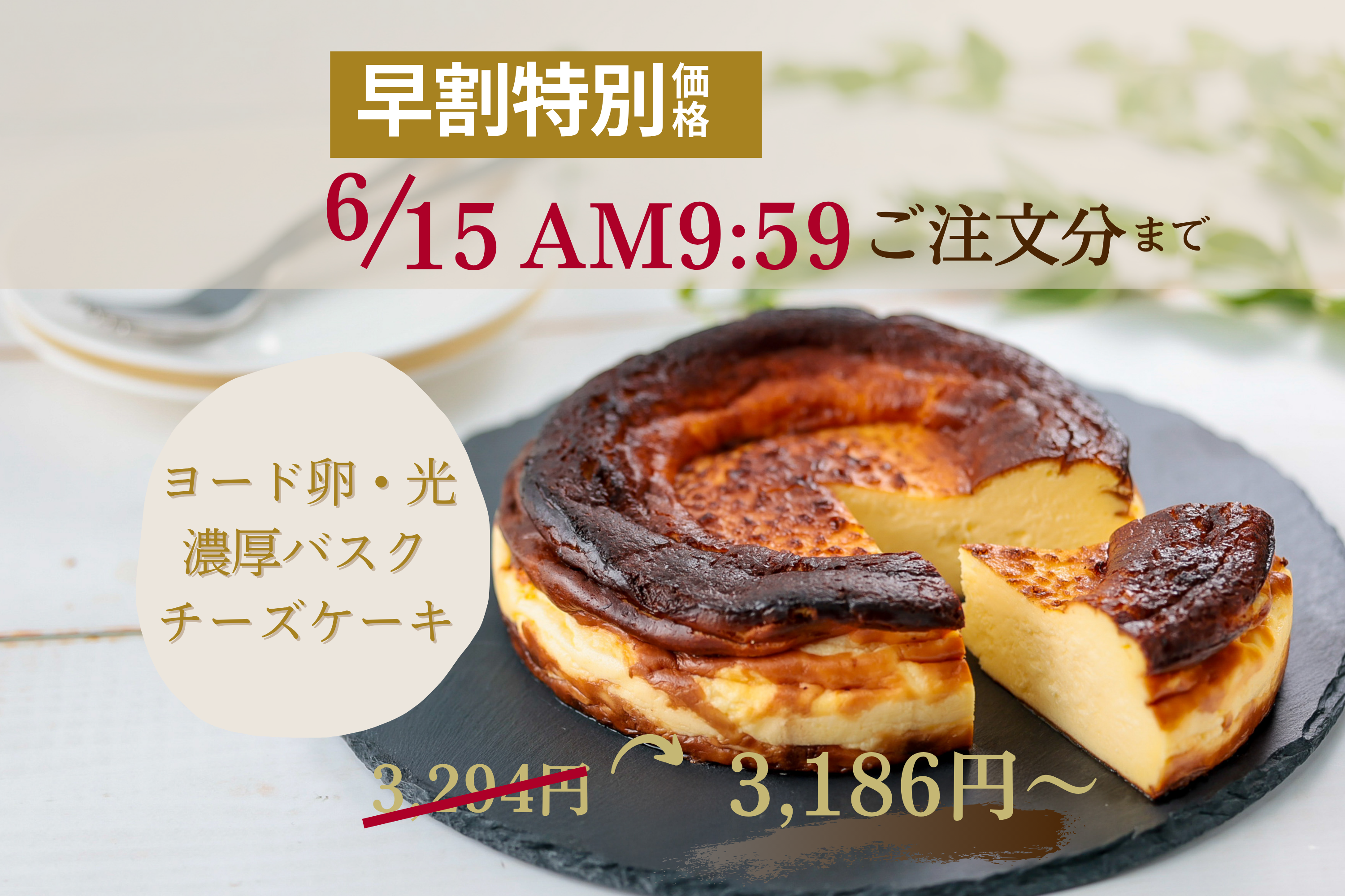 早割価格【数量限定】ヨード卵・光の濃厚バスクチーズケーキ