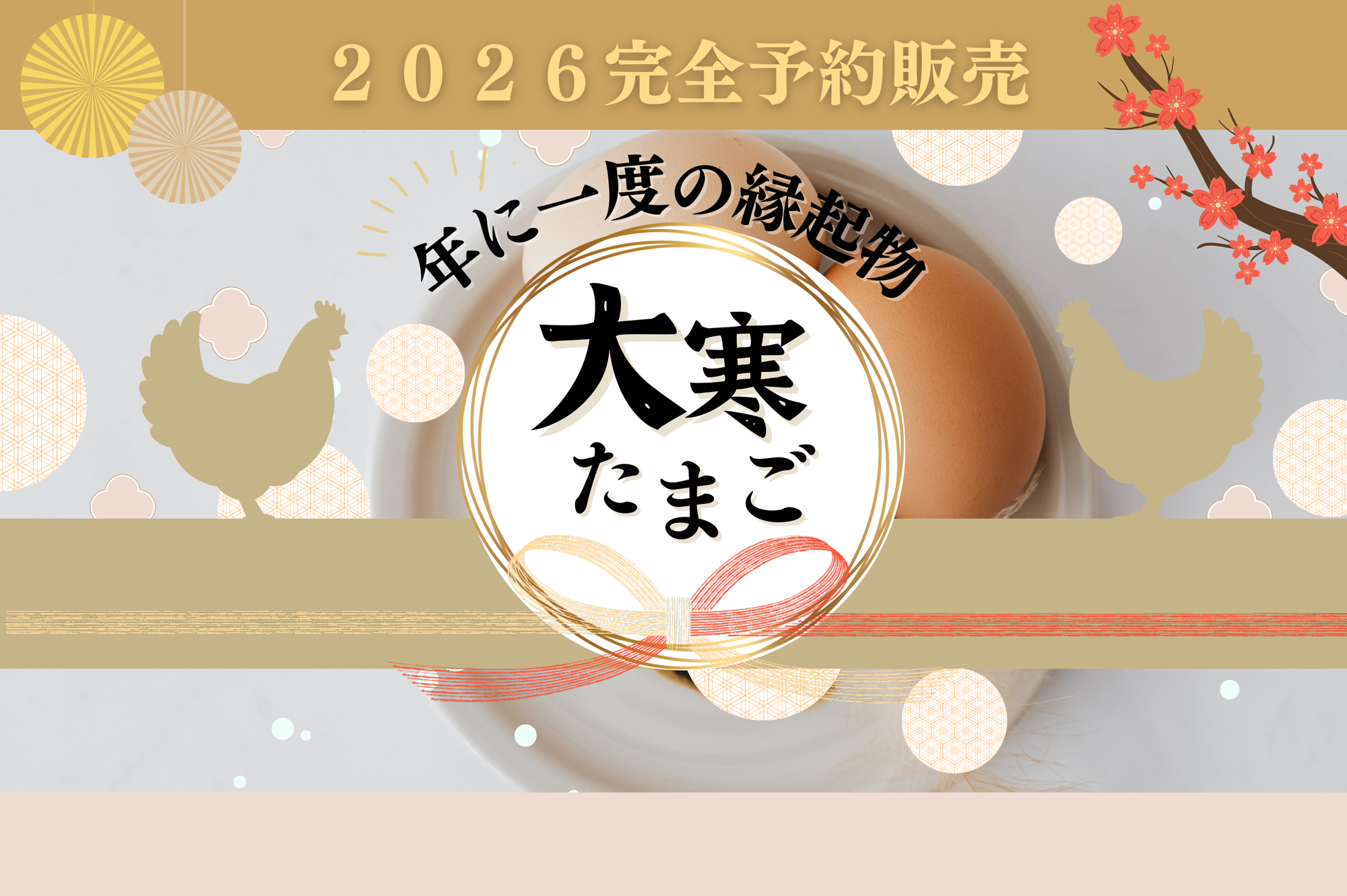 【予約限定販売】2026年大寒たまご（送料込）