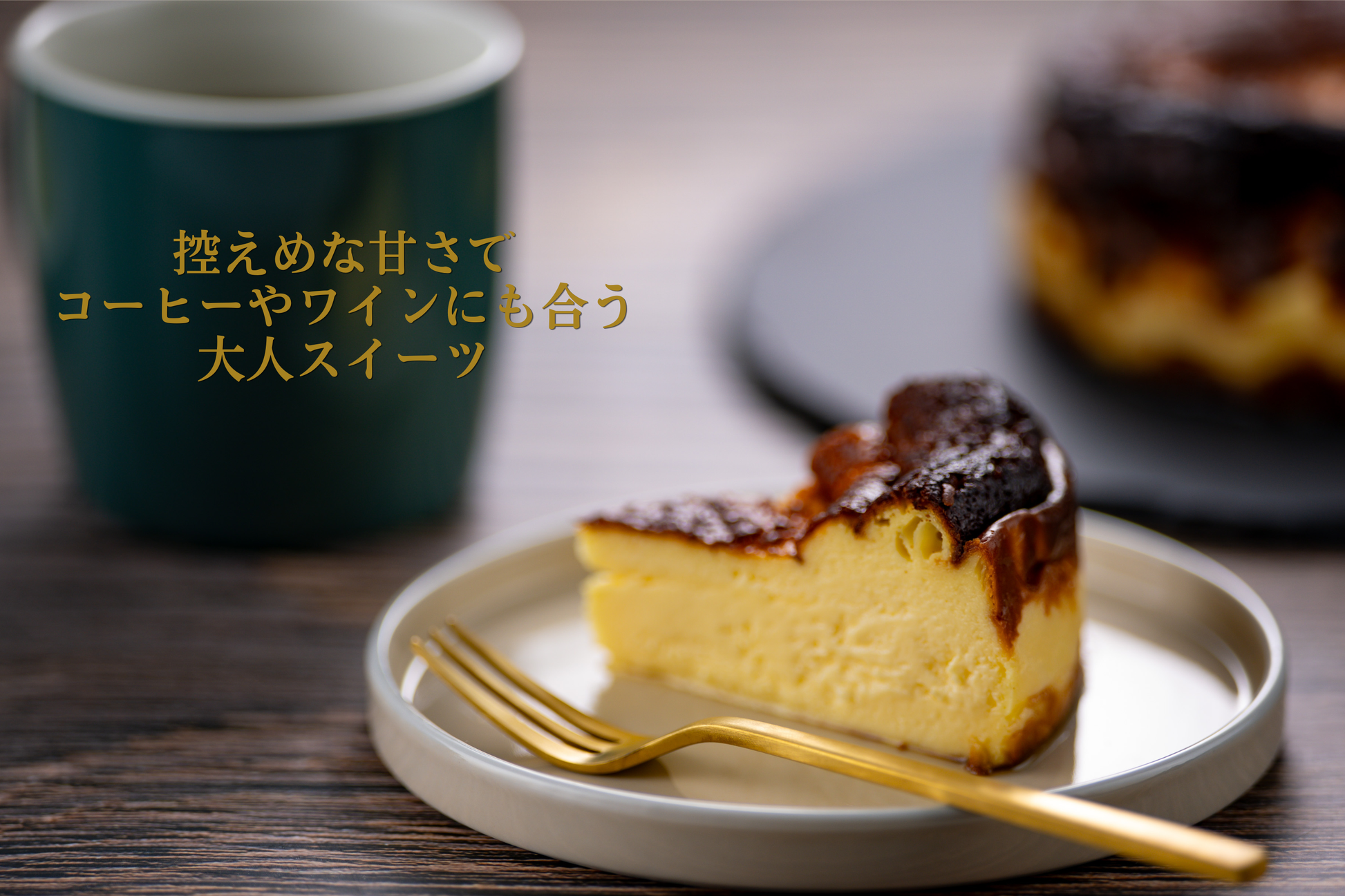 早割価格【数量限定】ヨード卵・光の濃厚バスクチーズケーキ