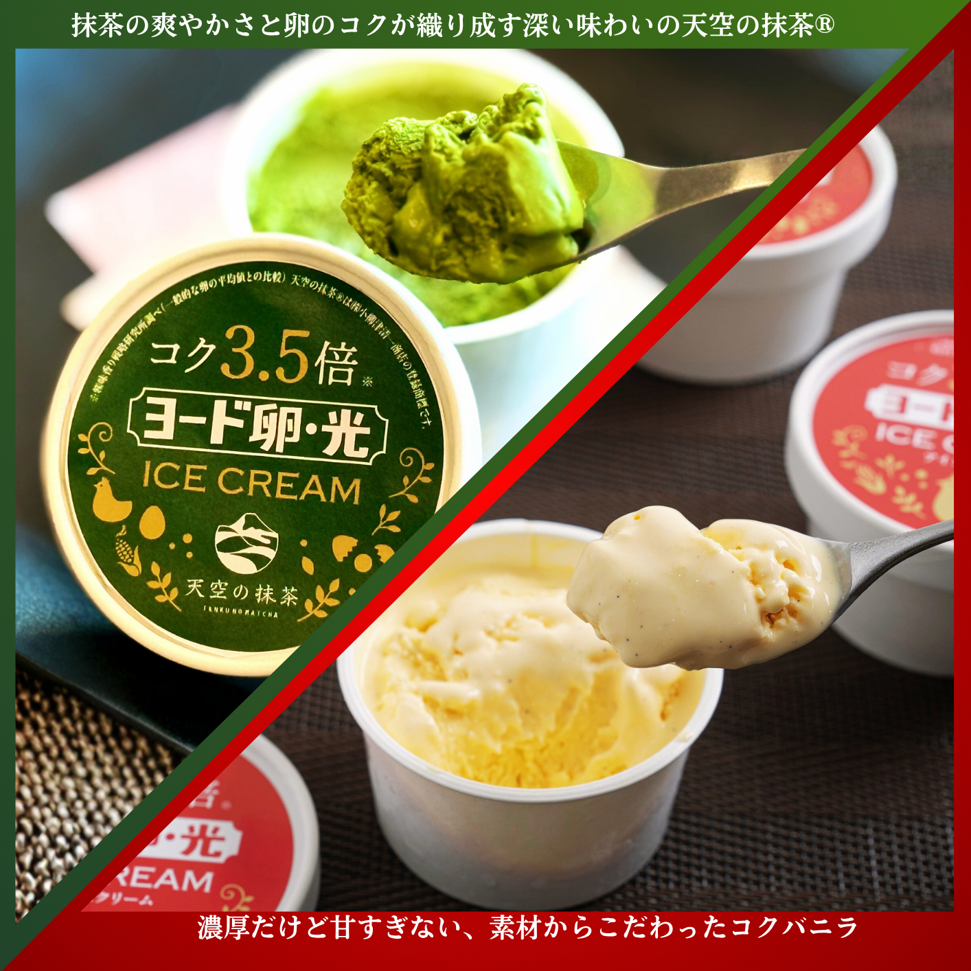 【期間限定】ヨード卵・光のコクを感じる濃厚アイスクリーム