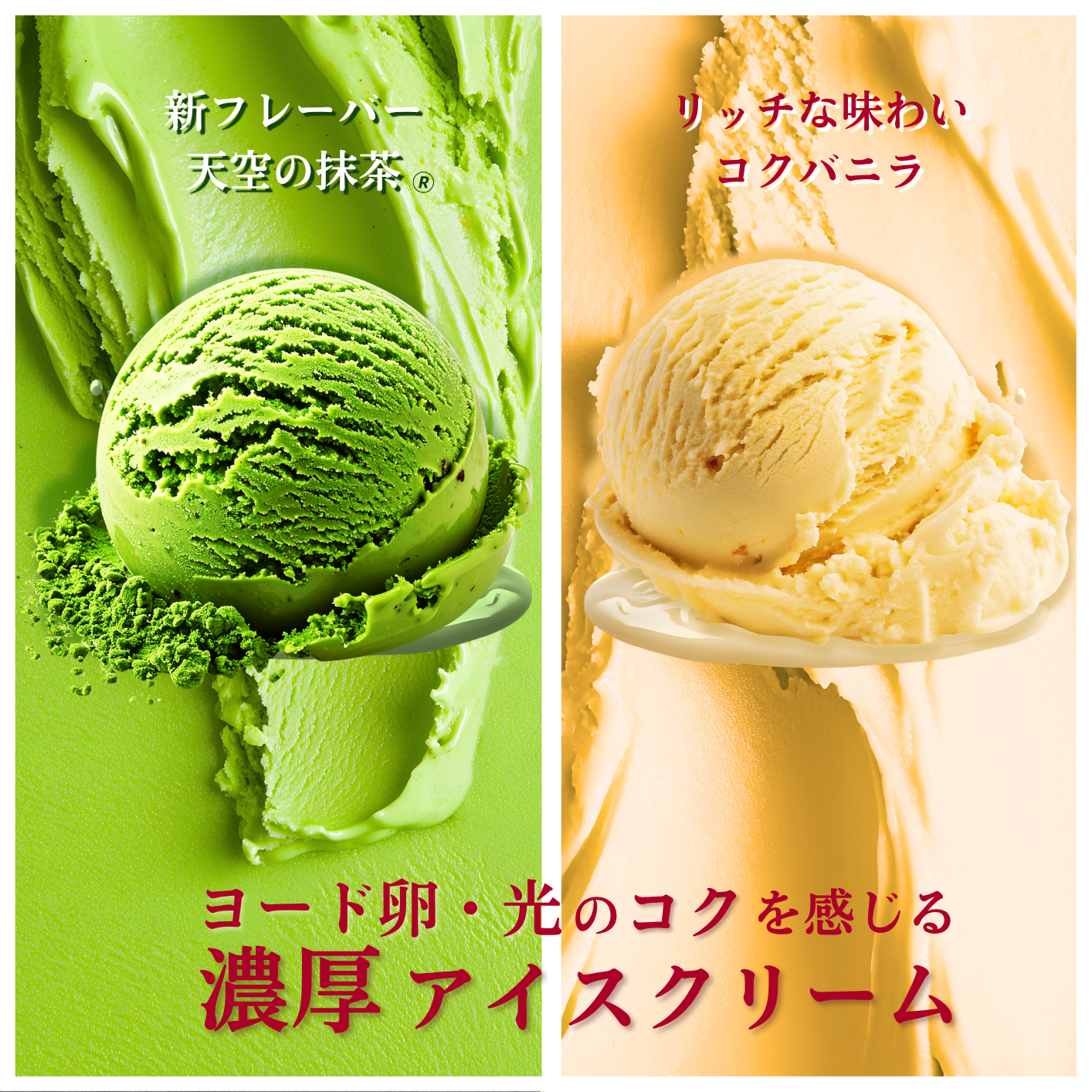 【期間限定】ヨード卵・光のコクを感じる濃厚アイスクリーム