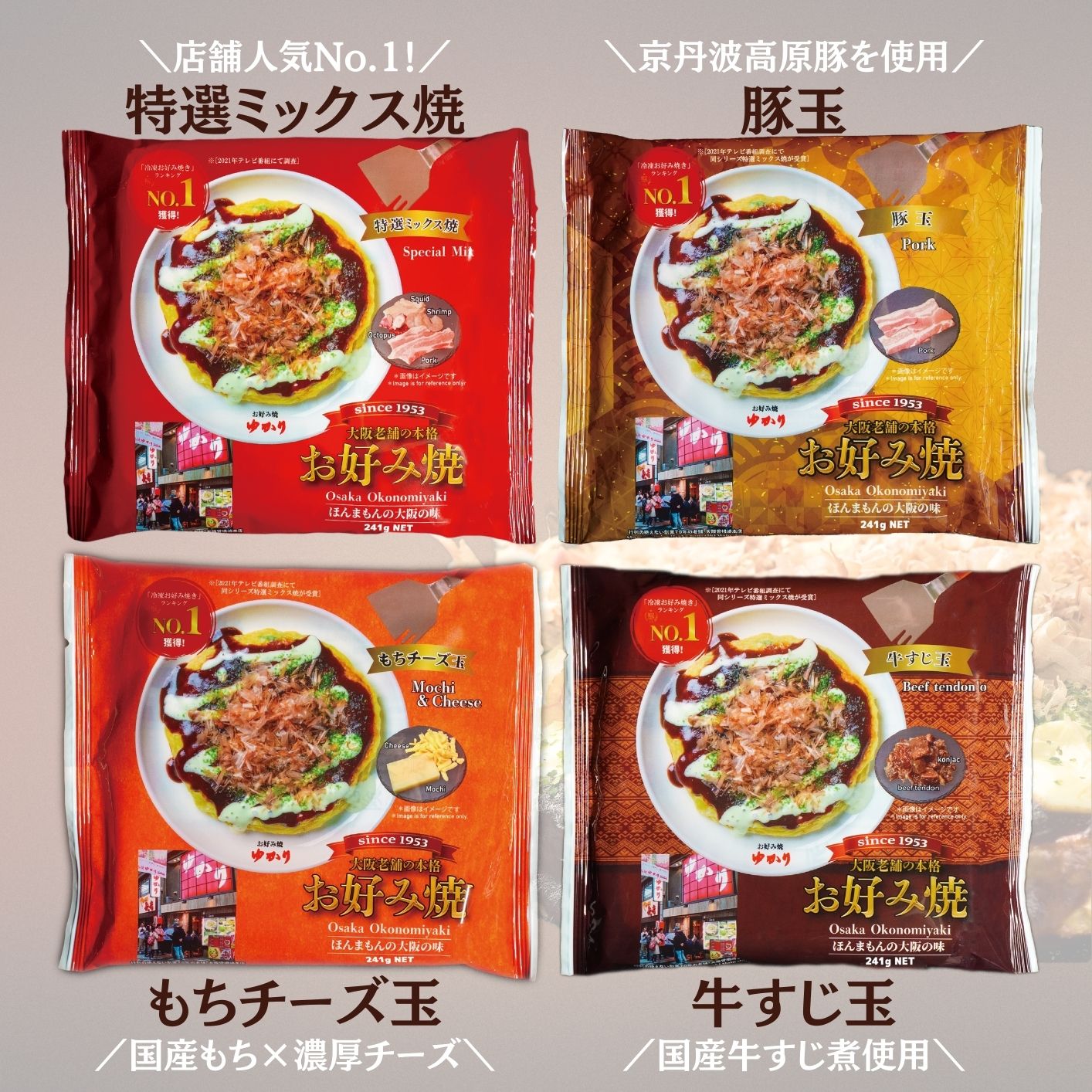 お好み焼ゆかり　 冷凍お好焼4種詰め合わせセット
