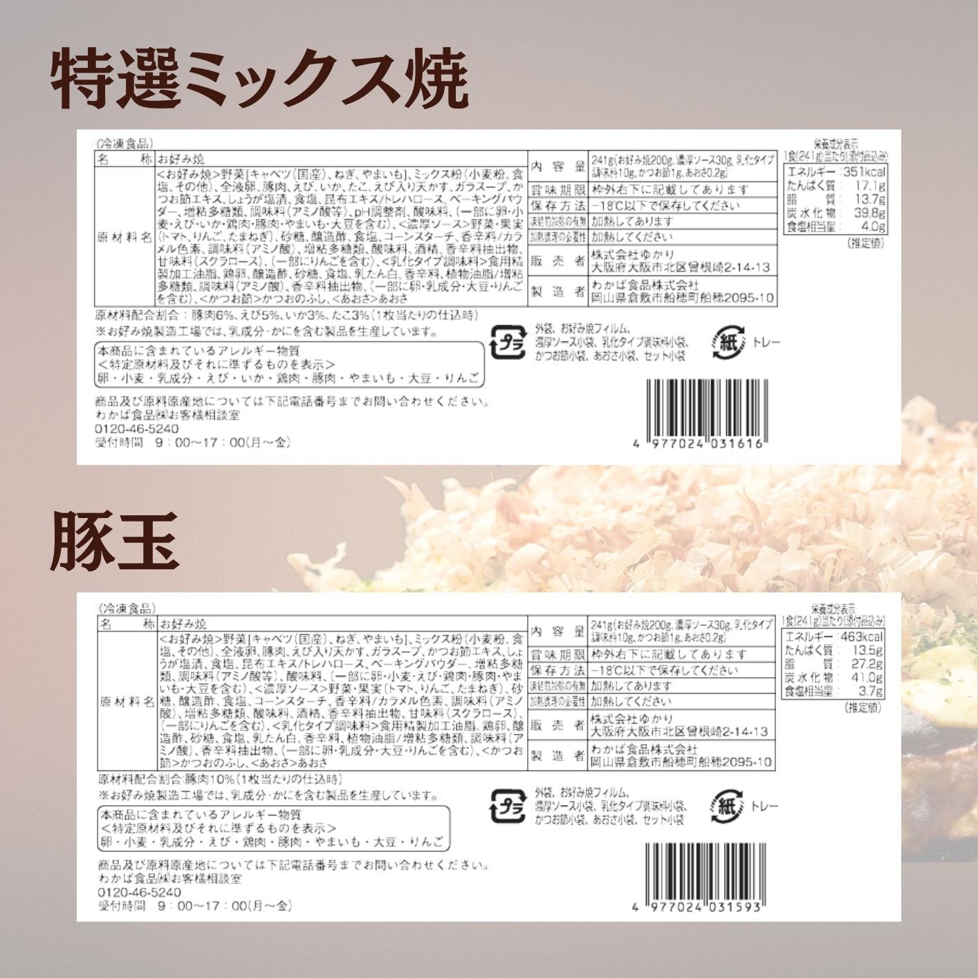 お好み焼ゆかり　 冷凍お好焼4種詰め合わせセット