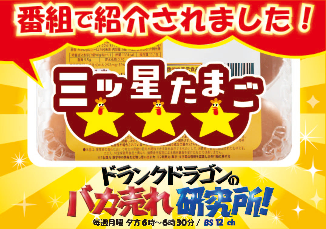機能性表示食品 三ツ星たまご 6個入り×2パック