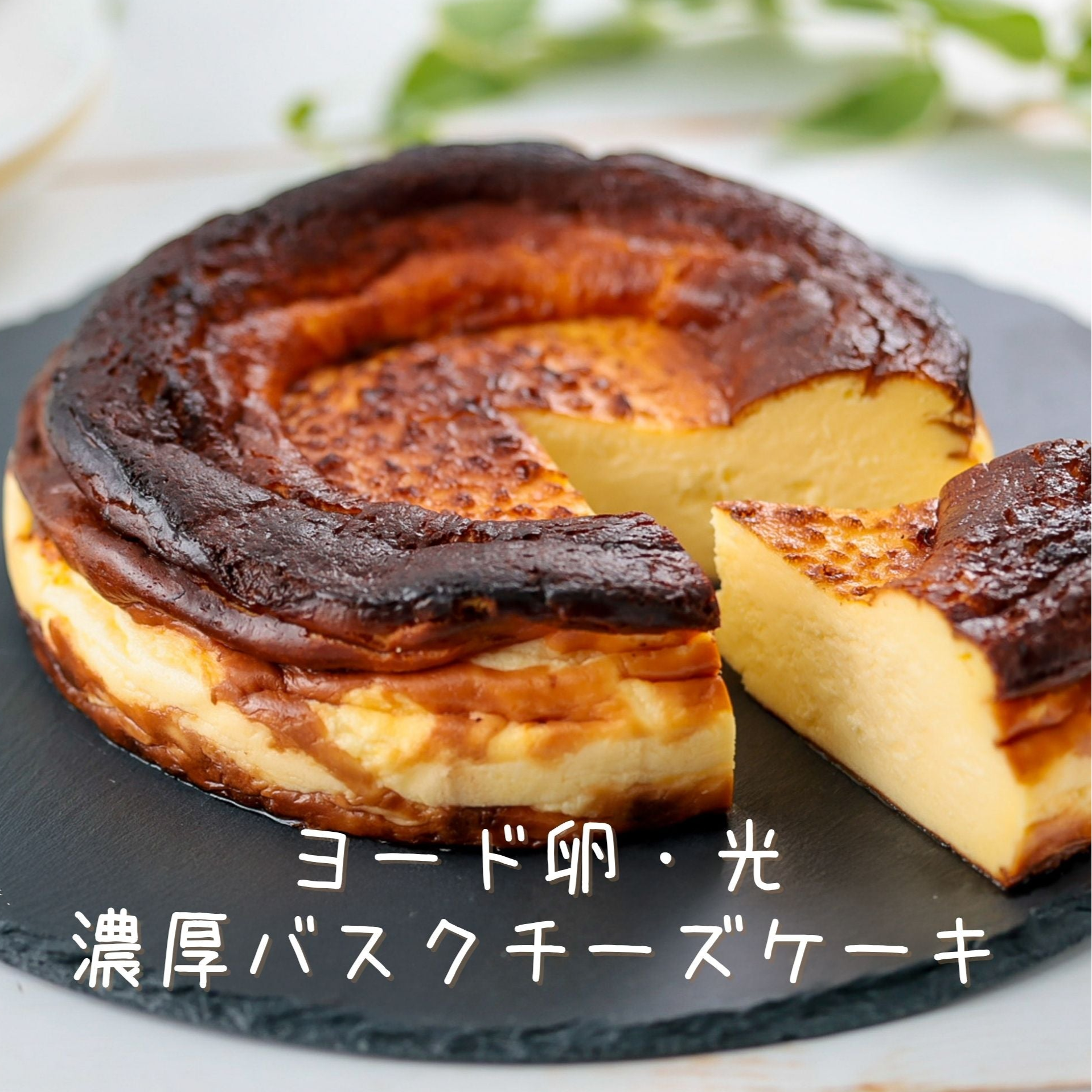 【期間限定】ヨード卵・光の濃厚バスクチーズケーキ