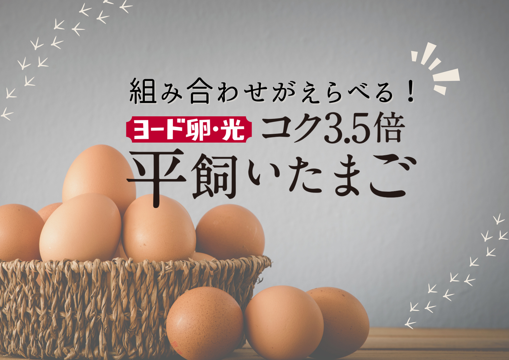 ヨード卵・光の平飼いたまご（送料込）