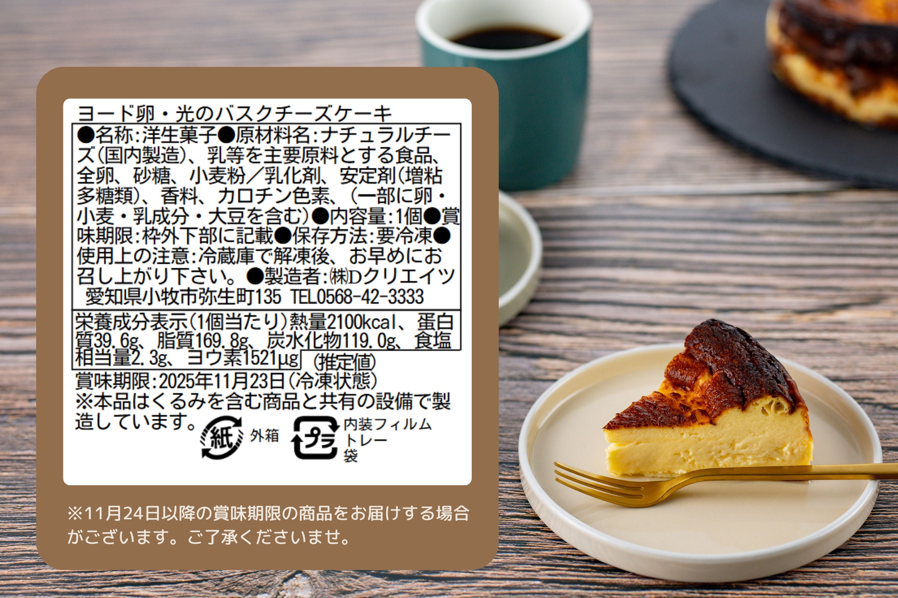 【数量限定】ヨード卵・光の濃厚バスクチーズケーキ