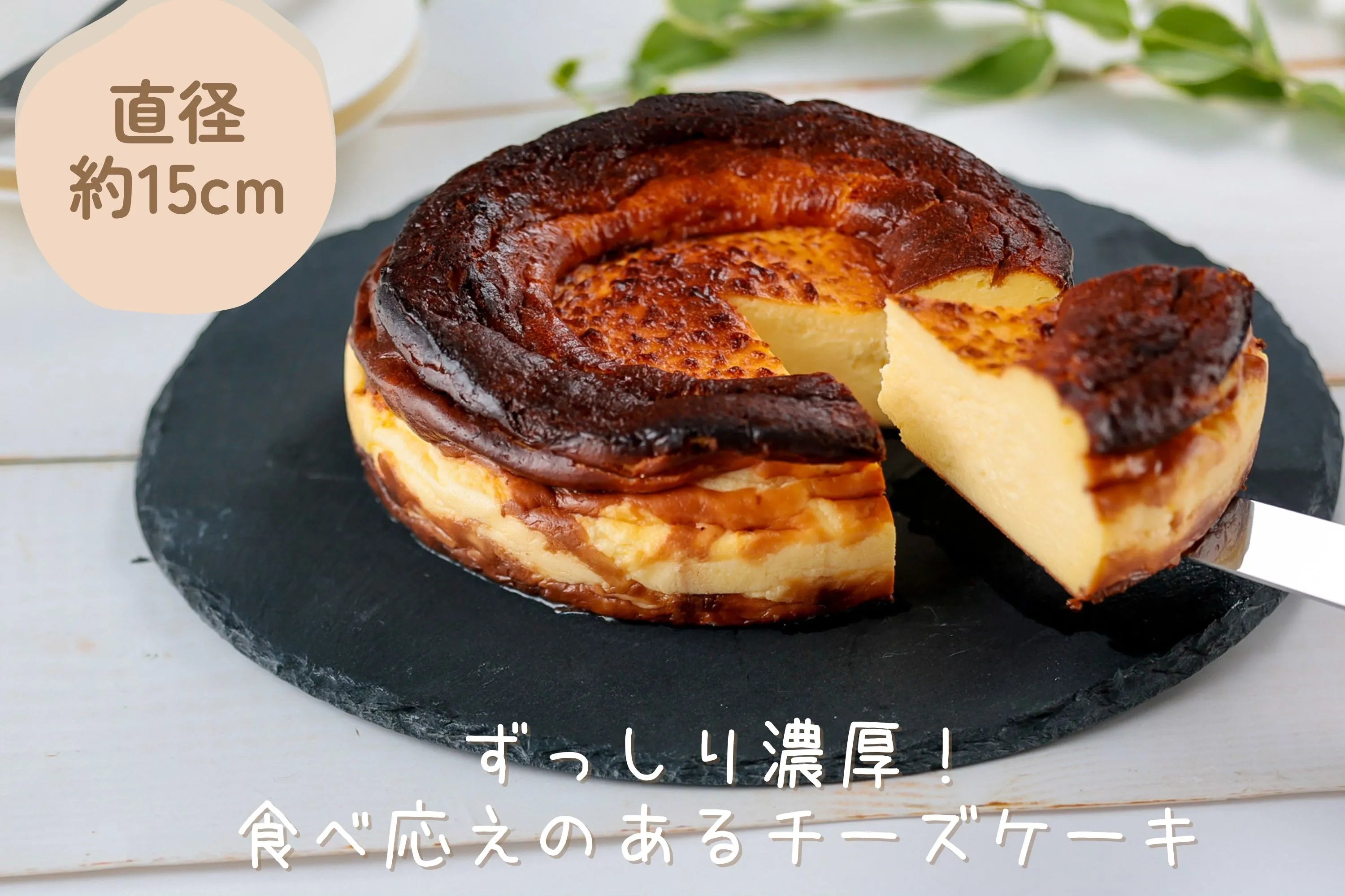 【期間限定】ヨード卵・光の濃厚バスクチーズケーキ