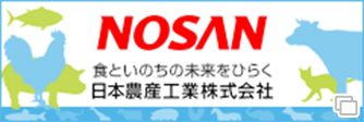 NOSAN 食といのちの未来をひらく 日本農産工業株式会社